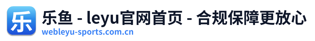 乐鱼 - leyu官网首页 - 合规保障更放心 Logo